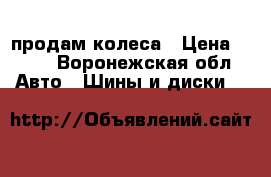 продам колеса › Цена ­ 700 - Воронежская обл. Авто » Шины и диски   